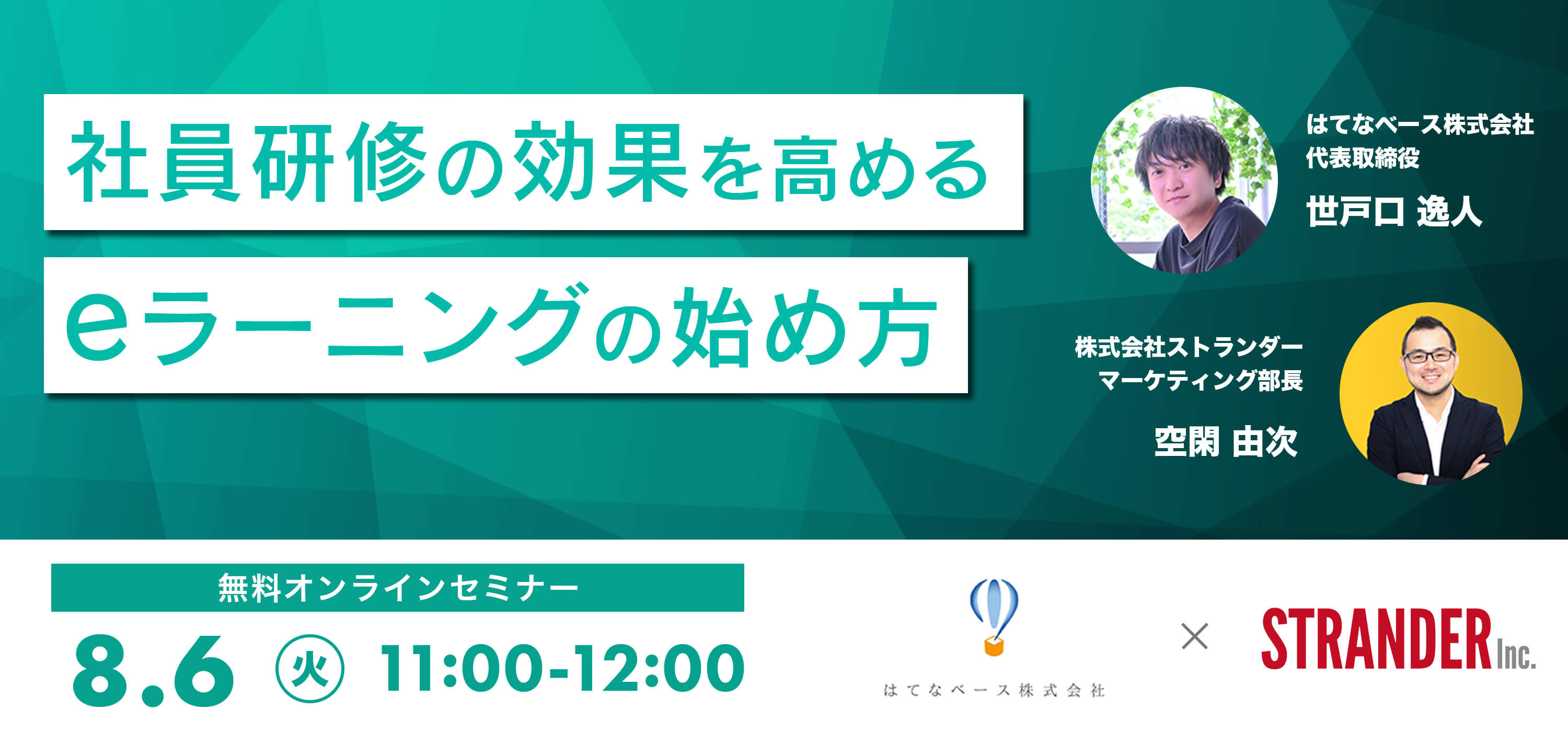 【はてなベース×ストランダー共催】社員研修の効果を高めるeラーニングの始め方